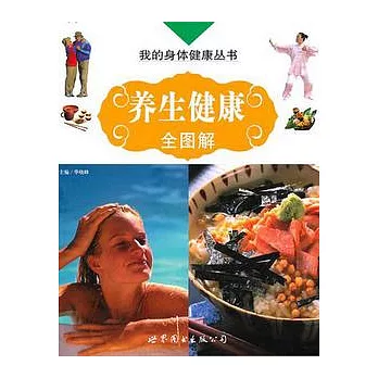 養生健康全圖解