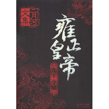 雍正皇帝(共三冊)