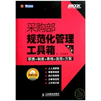 采購部規範化管理工具箱(附贈光盤)