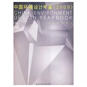 中國環境設計年鑒(2009)