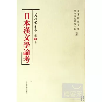 岡村繁全集（第七卷）：日本漢文學論考