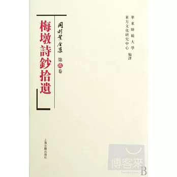 岡村繁全集(第九卷):梅墩詩鈔拾遺