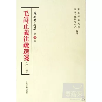 岡村繁全集(第八卷):毛詩正義注疏選箋