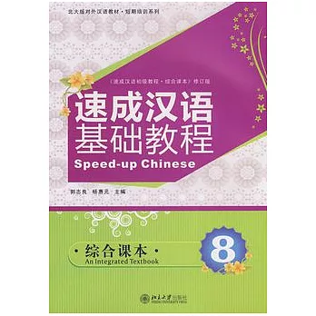 速成漢語基礎教程.綜合課本8(附贈MP3光盤)