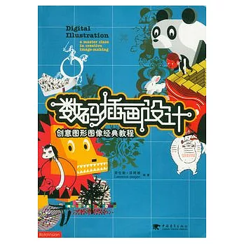 數碼插畫設計︰創意圖形圖像經典教程