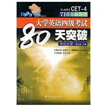 1CD--CET4大學英語四級考試80天突破(710分新題型)