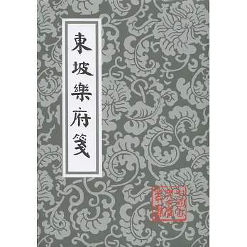 東坡樂府箋