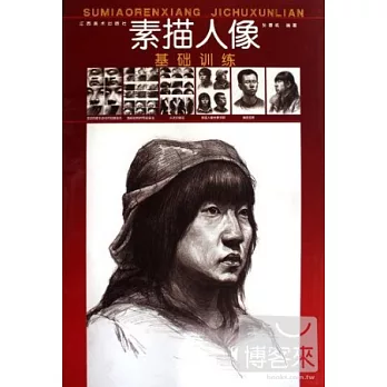 素描人像基礎訓練