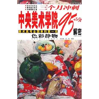 三個月沖刺中央美術學院95分解密︰色彩靜物