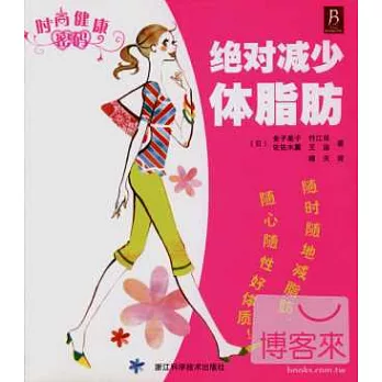 絕對減少體脂肪(SZY)