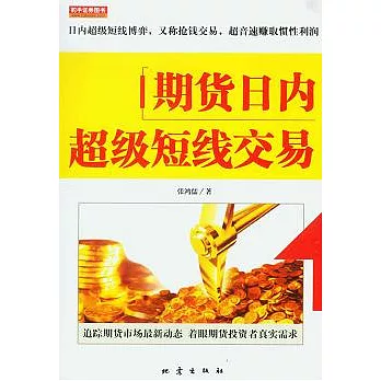期貨日內超級短線交易