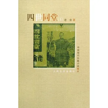 四世同堂(全二冊)