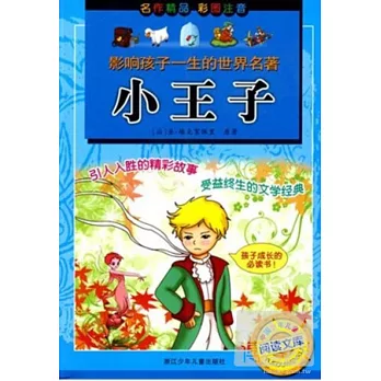 影響孩子一生的世界名著:小王子