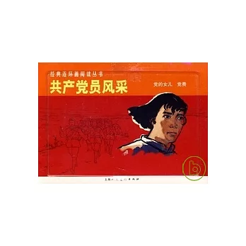L經典連環畫閱讀叢書40︰共產黨員風采 全二冊