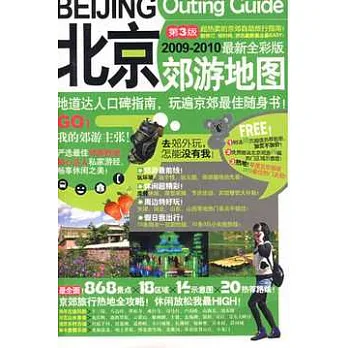 北京郊游地圖(2009-2010最新全彩版)
