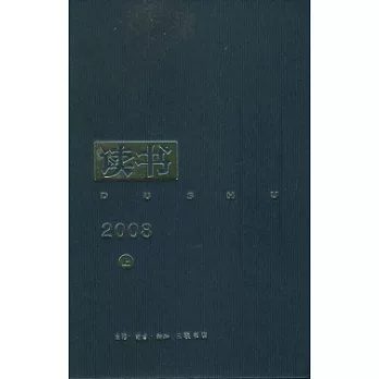 《讀書》2008合訂本(全二冊)