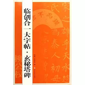 臨創合一大字帖.玄秘塔碑