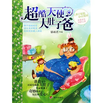 辮子姐姐心靈花園-超酷天使大肚子爸