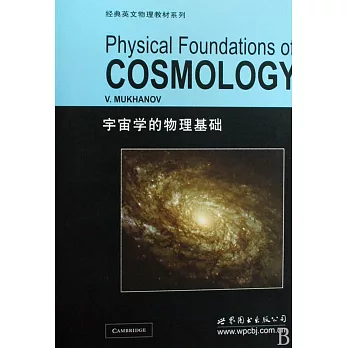 宇宙學的物理基礎