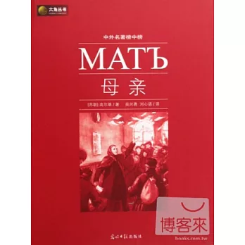 中外名著榜中榜︰母親