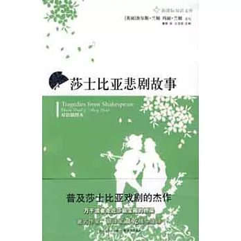 莎士比亞悲劇故事(英漢對照)