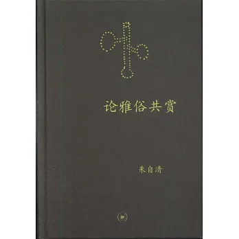 中學圖書館文庫:論雅俗共賞