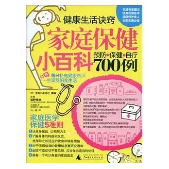 家庭保健小百科(京)