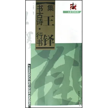 集王鐸書古詩.行書