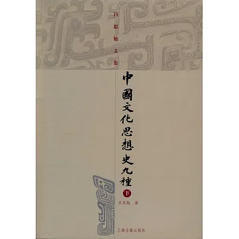 中國文化思想史九種(上下)