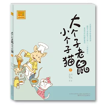 大小子老鼠小個子貓:注音版.1
