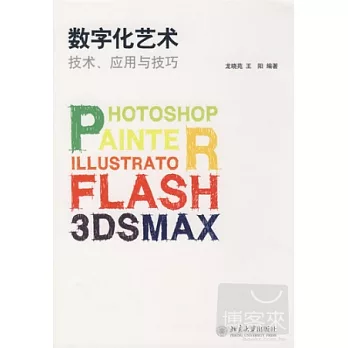 數字化藝術︰技術、應用與技巧