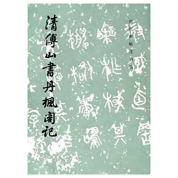 歷代碑帖法書選︰清傅山書丹楓閣記