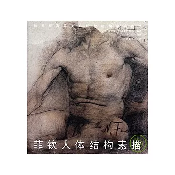 菲欽人體結構素描