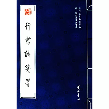 歷代書法真跡萃編:明·陳文東等法書選.行書詩箋等