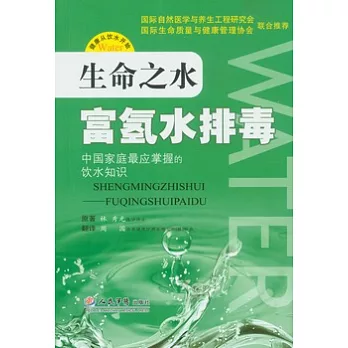 生命之水︰富氫水排毒