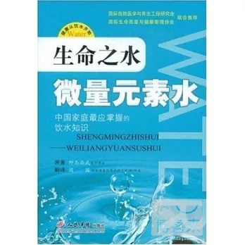 生命之水:微量元素水