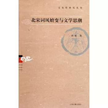 北宋詞風嬗變與文學思潮