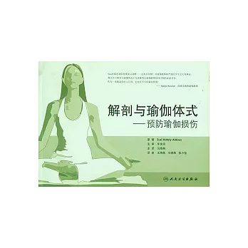 解剖與瑜伽體式︰預防瑜伽損傷