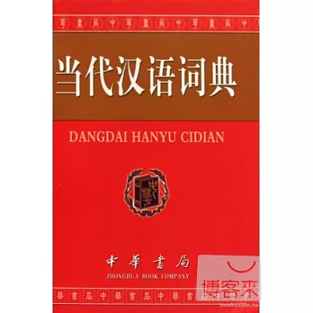當代漢語詞典:單色縮印本