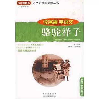 讀名著學語文叢書︰駱駝祥子