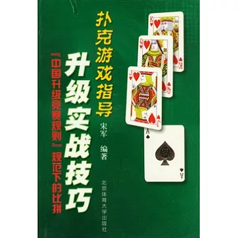 撲克游戲指導︰升級實戰技巧