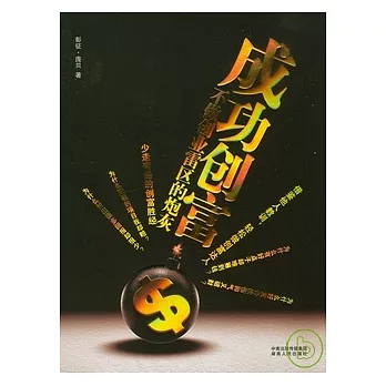 成功創富︰不做創業雷區的炮灰