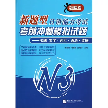 新題型日語能力考試考前沖刺仿真試題-N3級文字.詞匯.語法.讀解