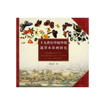 十九世紀中國外銷通草水彩畫研究