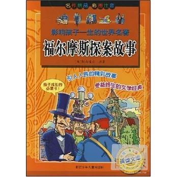 影響孩子一生的世界名著:福爾摩斯探案故事