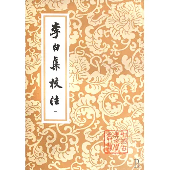 李白集校注(全四冊)