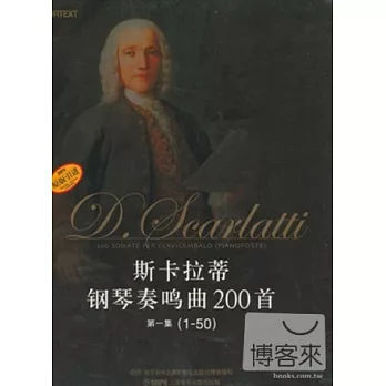 斯卡拉蒂鋼琴奏鳴曲200首·第一集(1-50)