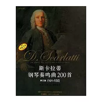 斯卡拉蒂鋼琴奏鳴曲200首·第三集(101-150)
