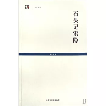 石頭記索隱