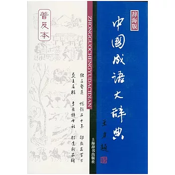 中國成語大辭典(辭海版)